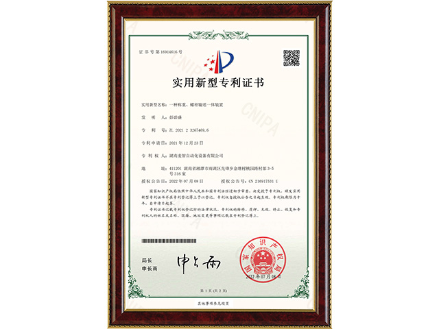 一種稱重、螺桿輸送一體裝置-實用新型專利證書